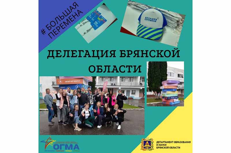 Школьники из Брянской области принимают участие во Всероссийском конкурсе “Большая перемена”