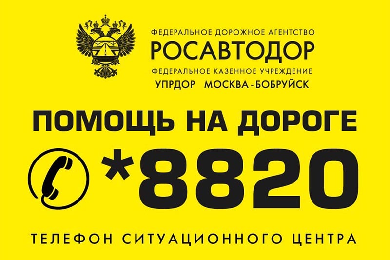 *8820 – единый номер помощи на федеральных трассах Калужской, Смоленской, Брянской и Орловской областях