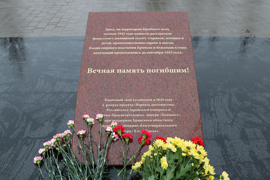 В брянском сквере Литий установлен обновленный мемориальный знак памяти мирным жителям, расстрелянным фашистами во время Великой Отечественной войны