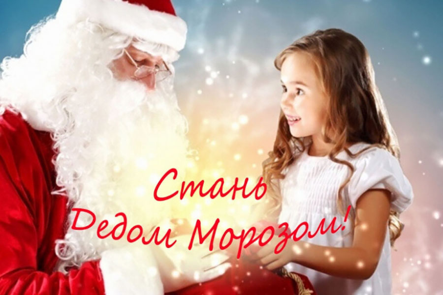В Клинцах горожан и жителей района призывают стать участниками акции «Почувствуй себя Дедом Морозом!»