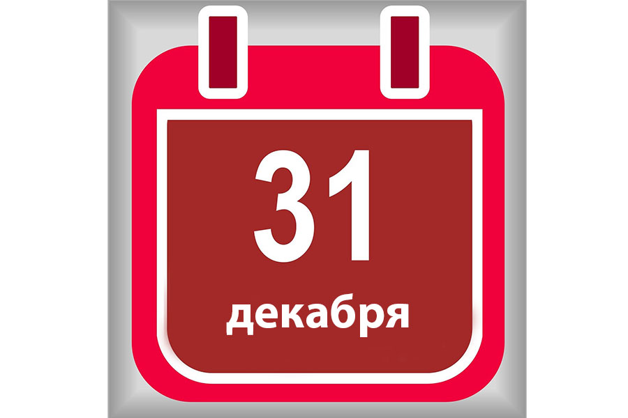 31 декабря в Брянской области объявлен выходным днем