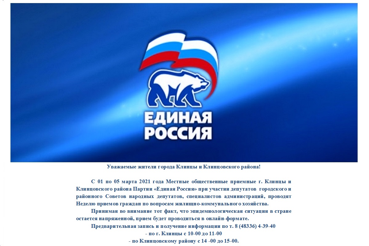 01 по 05 марта «Единая Россия» проведет Неделю приемов по вопросам ЖКХ