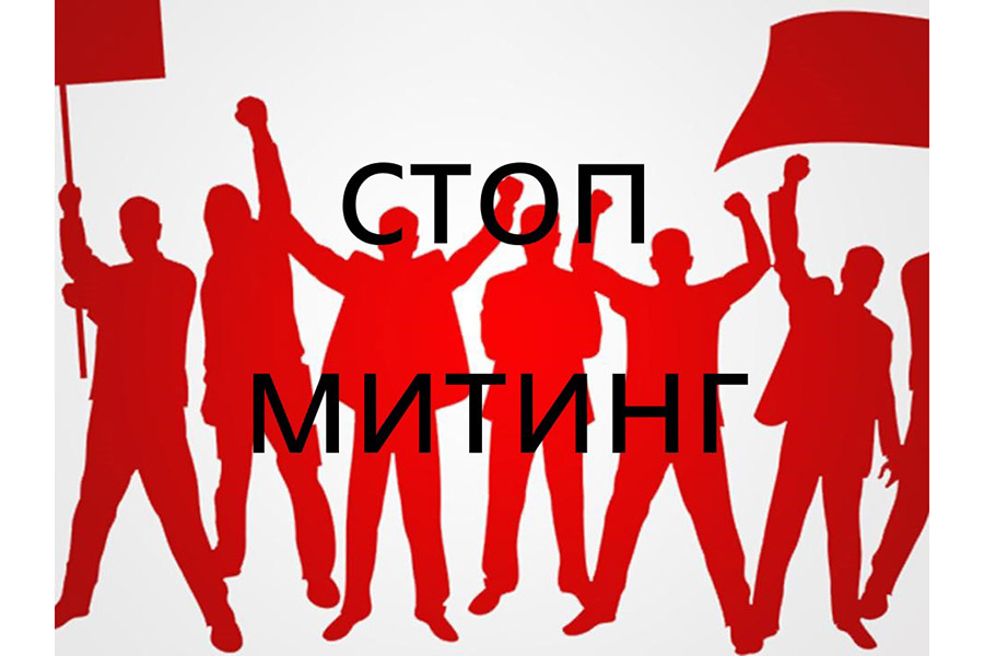 Генеральная прокуратура Российской Федерации призывает граждан не участвовать в несогласованных митингах