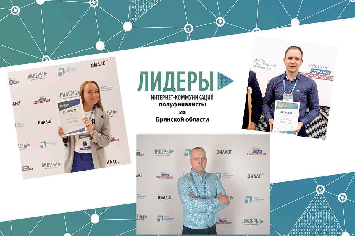 Трое жителей Брянской области приняли участие в полуфинале Всероссийского конкурса «Лидеры интернет-коммуникаций». Их наградили сертификатами участников