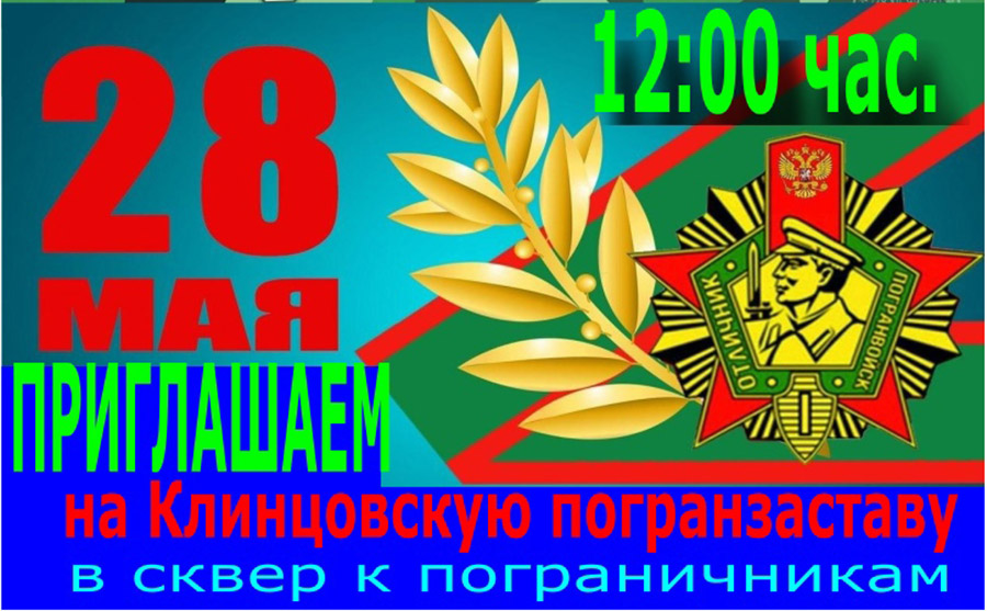 28 мая Зеленые Фуражки ровно в полдень соберутся на Клинцовской погранзаставе