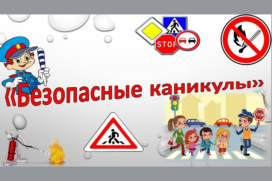 Дети и родители, помните о правилах дорожного движения и неукоснительно соблюдайте их! Каникулы должны быть безопасными!