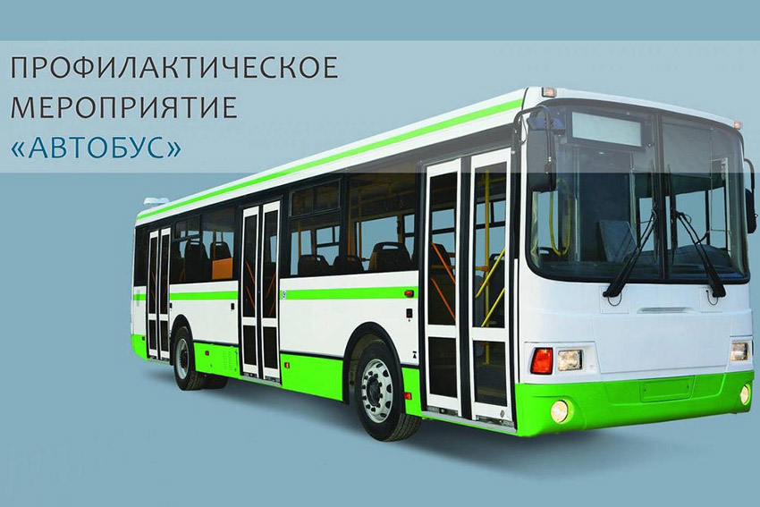 С 11 по 13 августа Госавтоинспекция города Клинцы проводит оперативно-профилактическое мероприятие «Автобус»