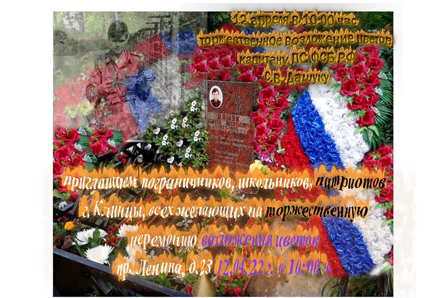 12 апреля в 10.00 ветераны Погранвойск возложат цветы к мемориальной доске Сергею Дашуку