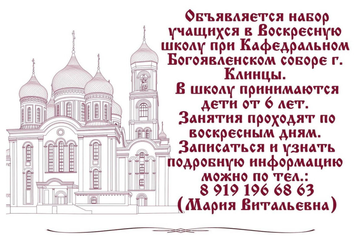 В Клинцах воскресная школа при Богоявленском кафедральном соборе продолжит работу в летние месяцы