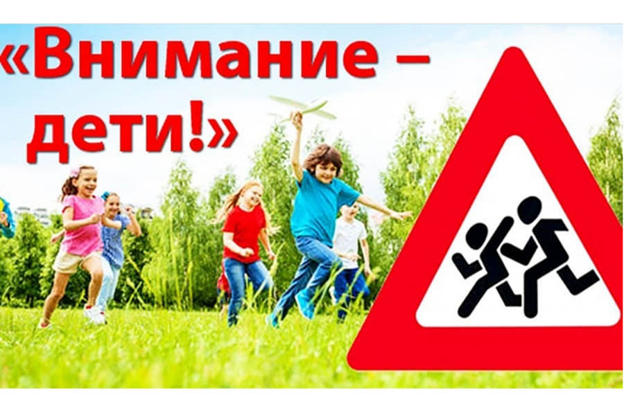 С 24 по 25 мая в Клинцах автоинспекторы проведут оперативно-профилактическое мероприятие «Внимание — дети!»