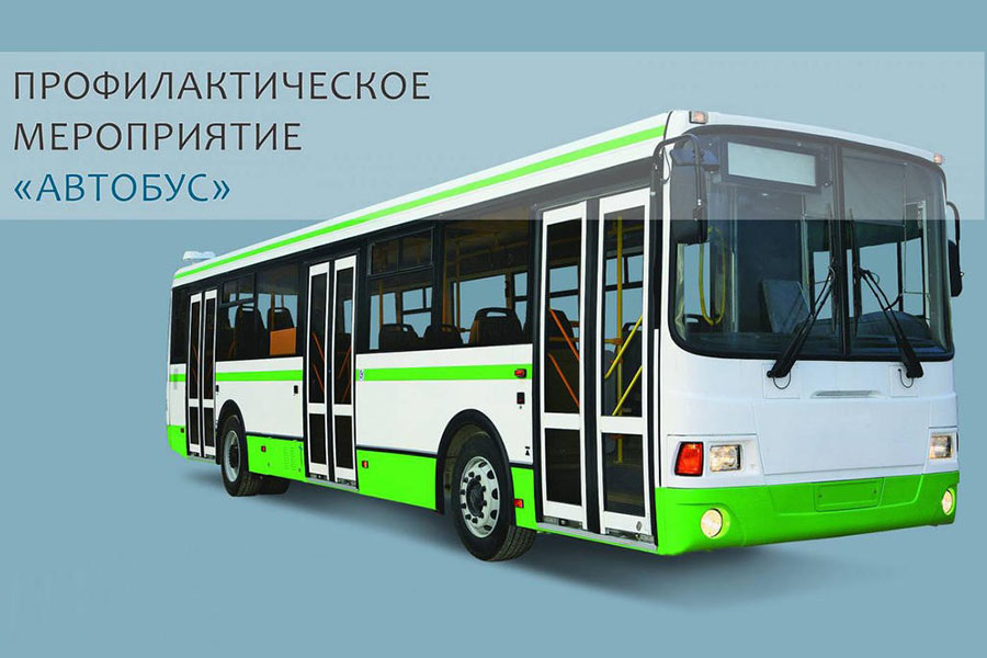 С 22 по 24 июня в Клинцах госавтоиспекторы проводят профилактическое мероприятие «Автобус»