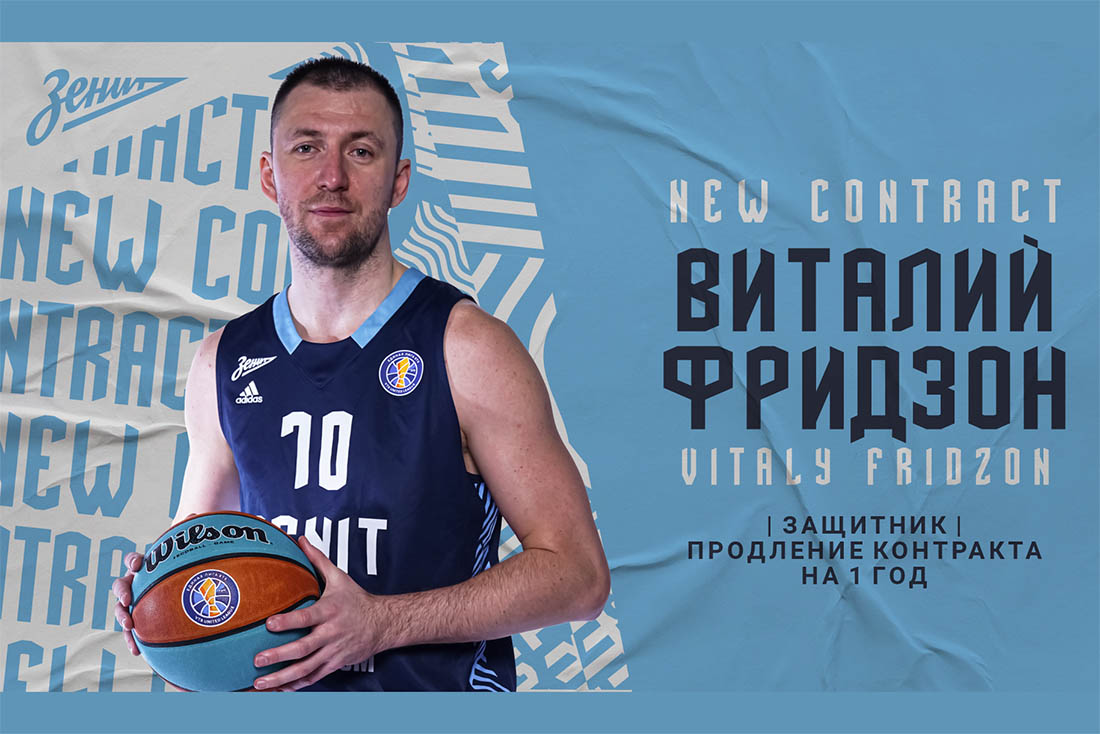 Звезда российского баскетбола из Клинцов заключил новый контракт с питерским «Зенитом»